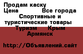 Продам каску Camp Armour › Цена ­ 4 000 - Все города Спортивные и туристические товары » Туризм   . Крым,Армянск